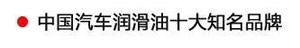【特斯特潤滑油】質(zhì)量保證、熱銷隴南市場
